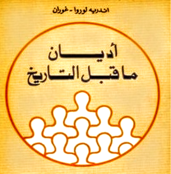 أديان ما قبيل التاريخ